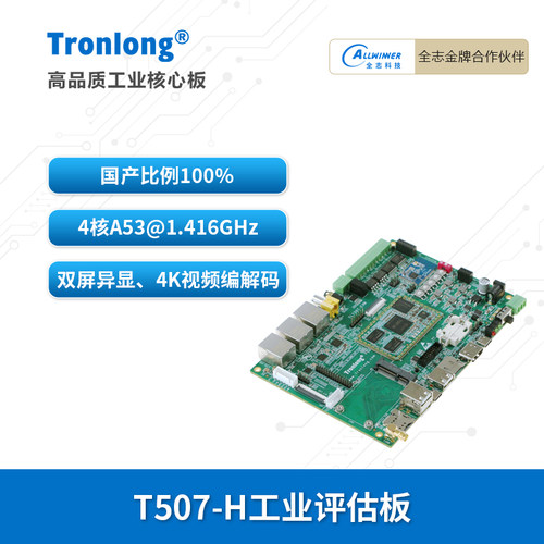 创龙全志T507国产开发板ARM