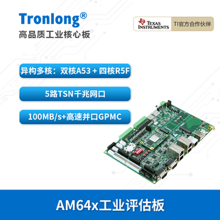 四核R5F 创龙TI TSN ARM双核A53 6412 AM64x工业开发板 AM6442