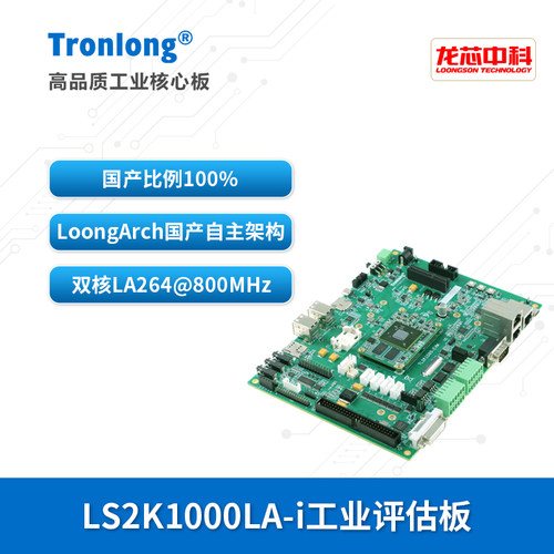 创龙LS2K1000LA-i开发板自主架构