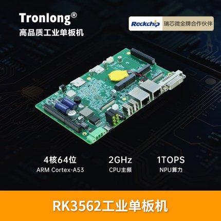 创龙RK3562工业单板机 4核A53 ARM工控机 Linux嵌入式主板 AI网关