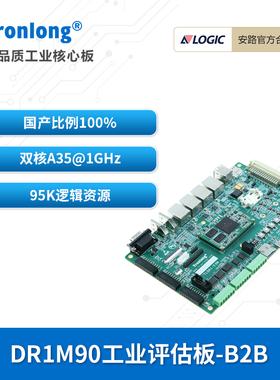 创龙安路DR1M90工业开发板 国产ARM+FPGA SoC 升级ZYNQ 飞龙