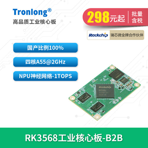 创龙瑞芯微RK3568J全国产核心板