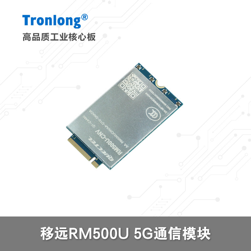 移远RM500U5G通信模块图片