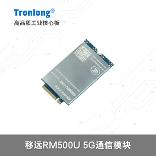 5G通信模块 移远 RM500U 配套创龙RK3568 RK3562 RK3588开发板