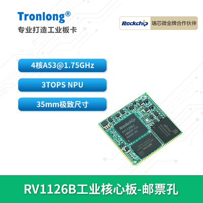 创龙瑞芯微RV1126B全国产核心板
