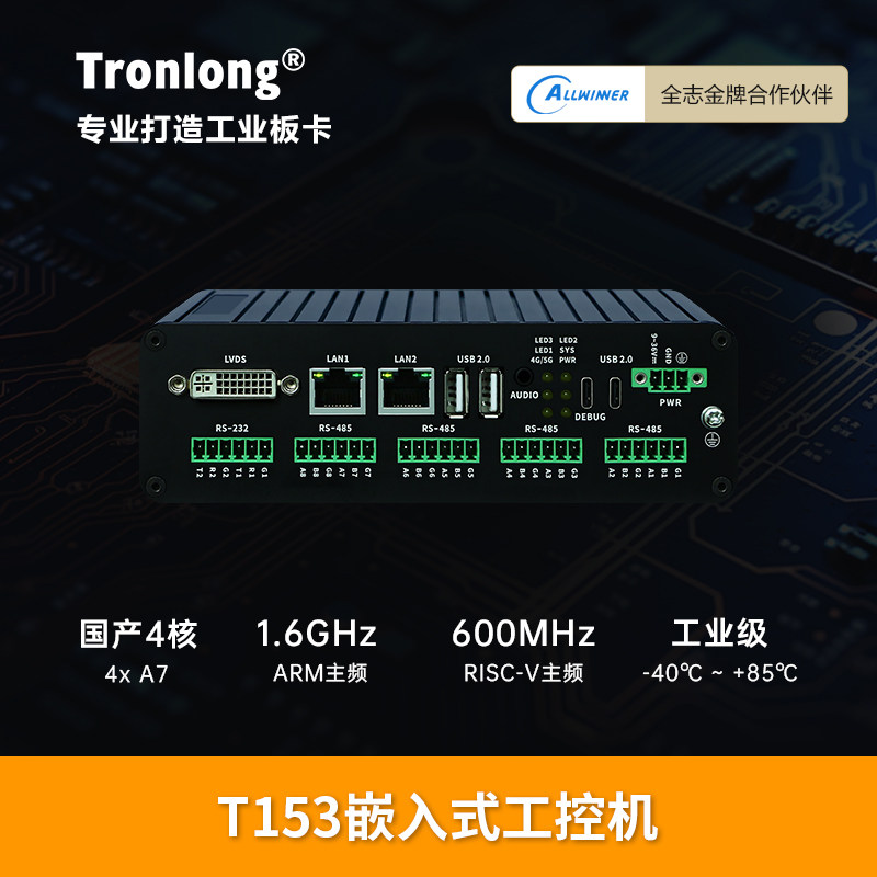 创龙T153嵌入式工控机 4核A7 Linux主板ARM 储能EMS网关 充电桩