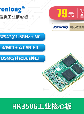 创龙瑞芯微RK3506J工业核心板 全国产3核A7@1.5GHz双网口双CAN-FD
