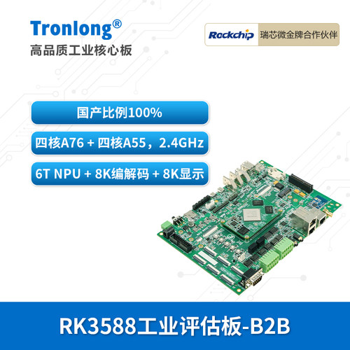 创龙瑞芯微RK3588J国产开发板ARM