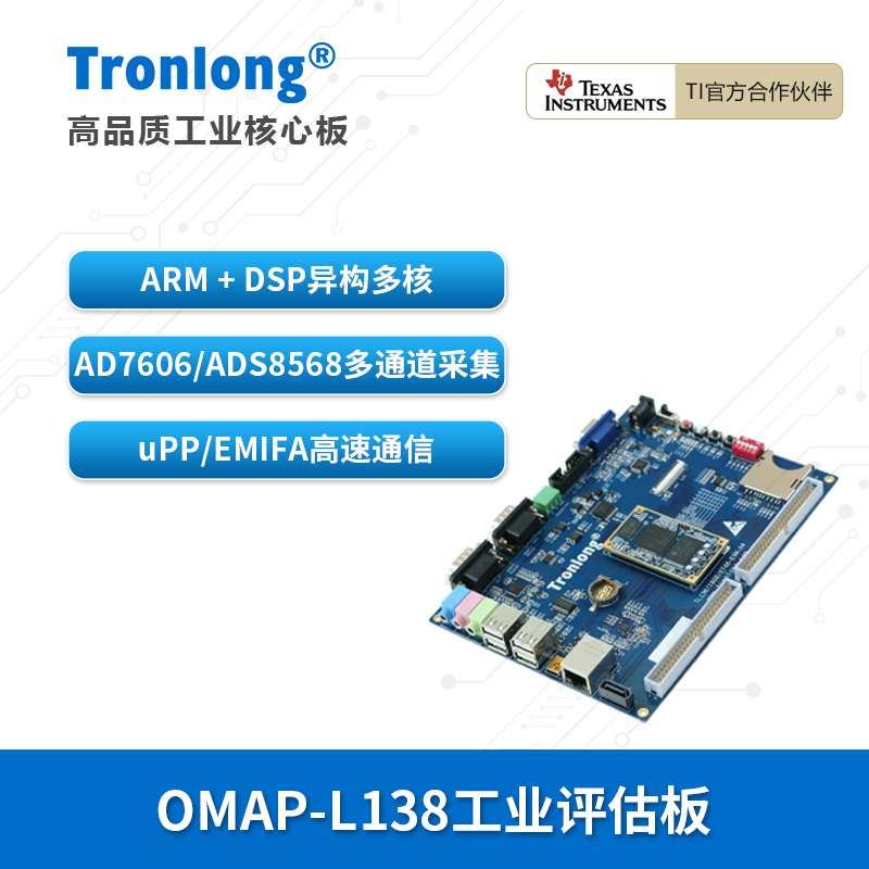 创龙OMAPL138开发板ARM+DSP