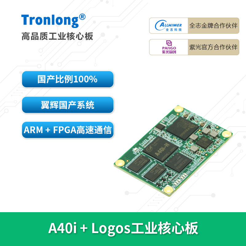 创龙A40i+FPGA全国产核心板全志图片