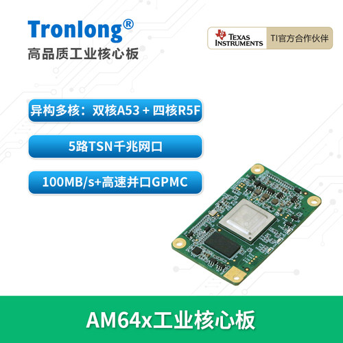 创龙TIAM64x核心板ARMAM6442
