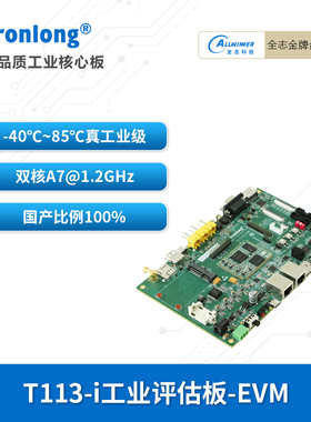 创龙全志T113-i工业开发板 国产1.2GHz双核A7 RISC-V DSP T113-S3