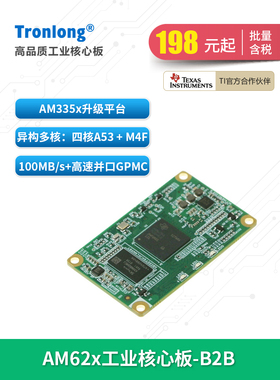 创隆Ti Am62X工业核心板Am6254/6232/6231 Arm A53升级Am335X