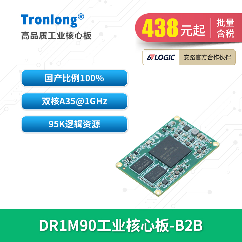 创龙安路DR1M90全国产核心板