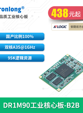 创龙安路DR1M90工业核心板 全国产ARM+FPGA SoC 升级ZYNQ 飞龙