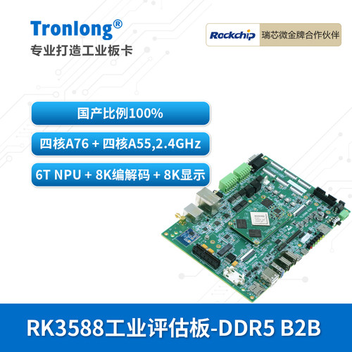 创龙瑞芯微RK3588国产开发板ARM