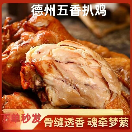 德州五香扒鸡正宗特产真空熟食手撕整只零食即食脱骨烧叫花鸡麻油