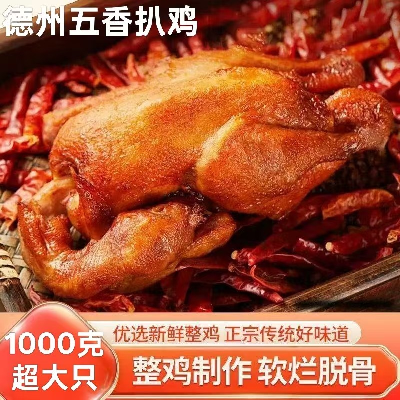德州五香扒鸡老汤卤煮山东特产烧鸡真空即食熟食卤味秘制下酒菜香