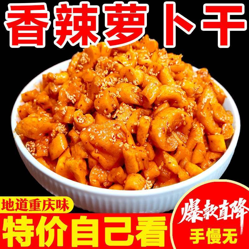 【优惠】麻辣萝卜干萝卜丁酱菜农家自制萝卜咸菜五香块即食下饭菜