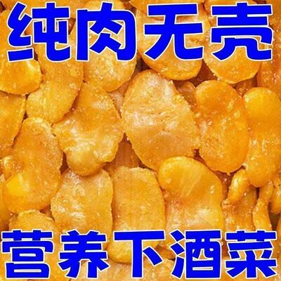 【新货】香酥蚕豆瓣去壳兰花豆袋装牛肉味炒货下酒菜蚕豆片