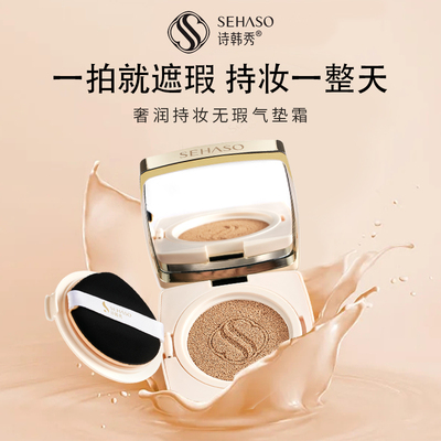 诗韩秀奢润持妆无瑕气垫霜轻薄自然裸妆油皮沙漠干皮可用送替换装