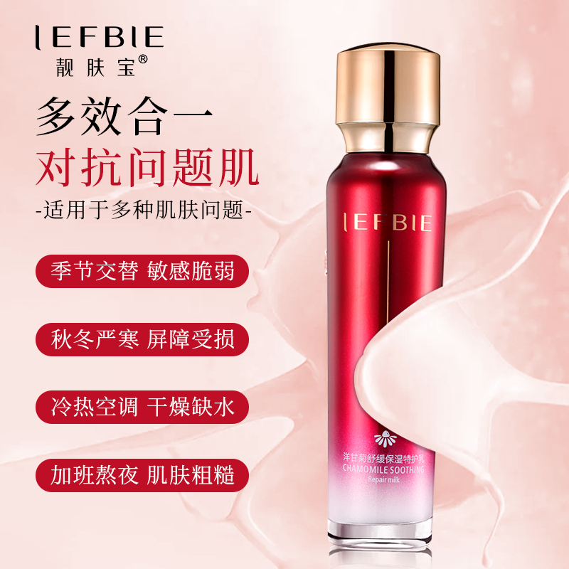 靓肤宝洋甘菊特护乳补水保湿改善肌肤不适水润乳液100ml