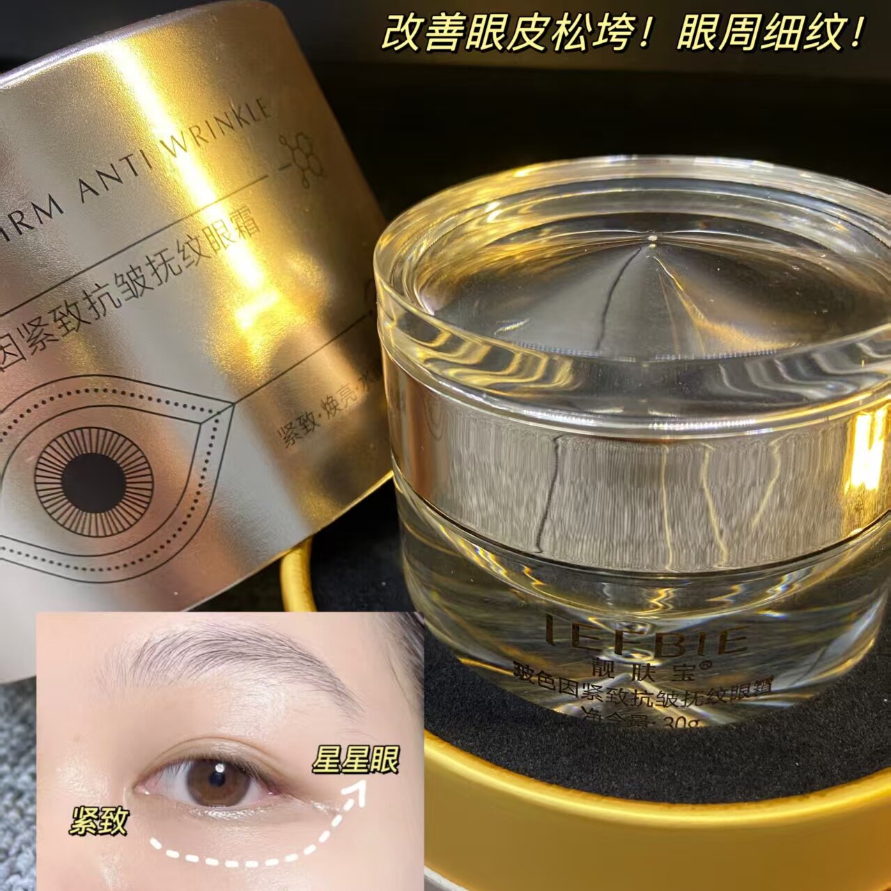 靓肤宝紧致淡化细纹改善黑眼圈