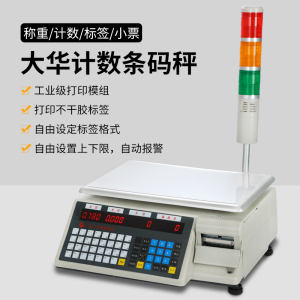 高精度上海计数秤大华打印标签