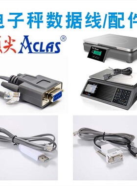 顶/尖电子秤ACSaLOS2X数据线PBX串口USB连接线ps1x电子称秤盘