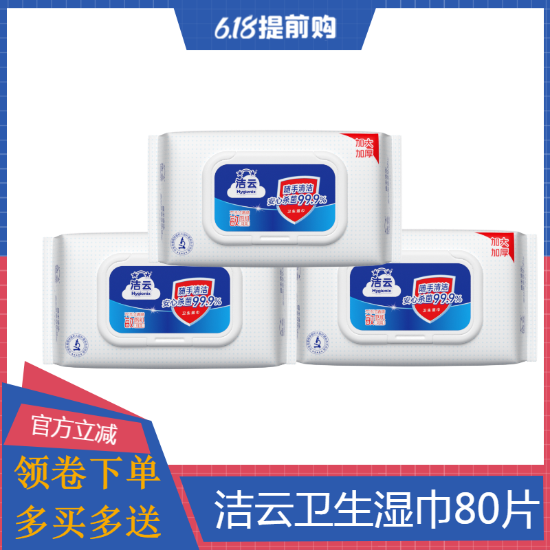 洁云纯水湿巾80片4大包清洁手口卫生湿纸巾家庭装无酒精消毒湿巾