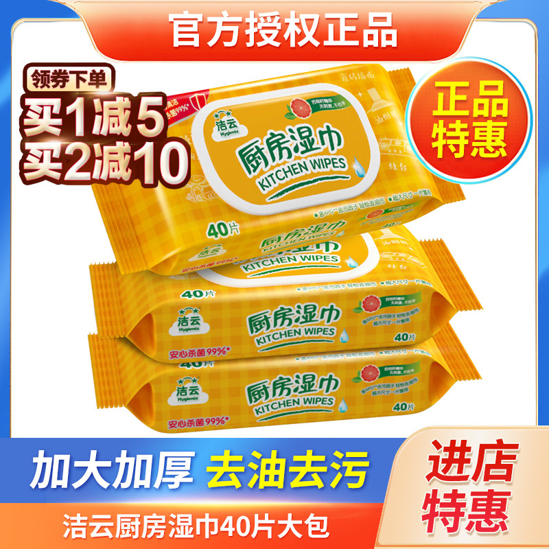 洁云厨房湿巾清洁油污强力吸油超大尺寸40片抽取式厨房湿纸巾官网