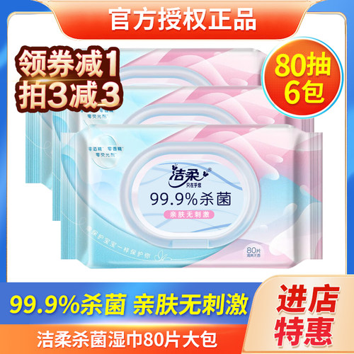 洁柔杀菌湿巾80抽家用