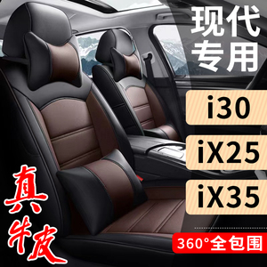 现代i30ix35ix25专用真皮座椅套