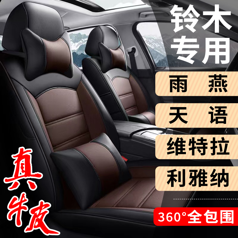 铃木利亚纳A6雨燕天语维特拉专用汽车座套真皮座椅套全包围坐垫布