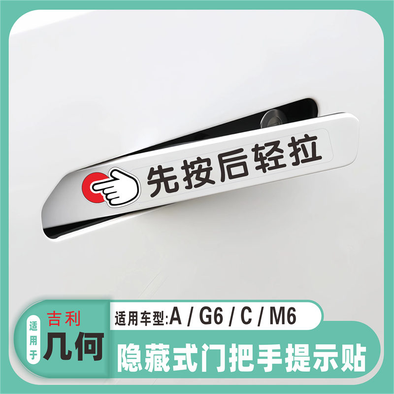 适用于吉利几何/A/G6/C/M6隐藏式门把手开门提示贴先按后轻拉