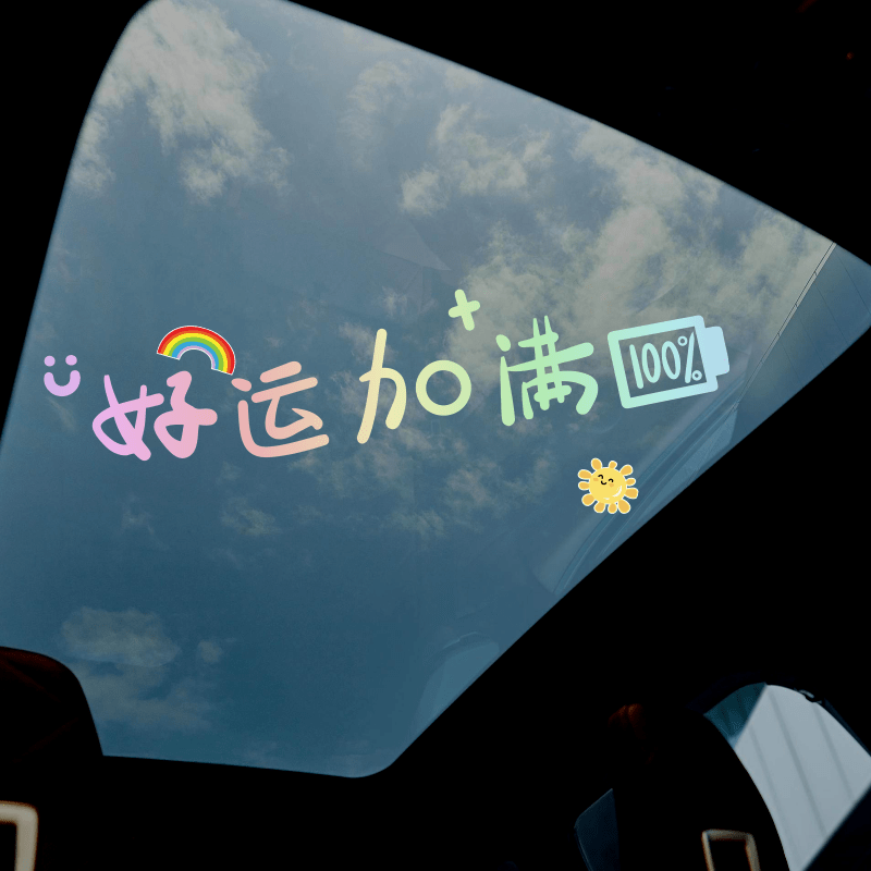 好运加满汽车贴纸创意文字天窗后挡风玻璃窗户个性车贴纸装饰涂鸦