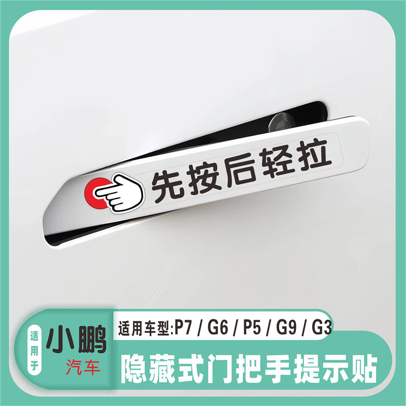 隐藏式门把手开门提示贴适用于小鹏汽车P7/G6/P5/G9/G3装饰保护膜