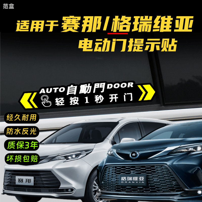 自动门贴纸适用塞纳配件格瑞维亚