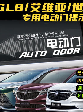 别克GL8原厂款电动门尾门提示贴