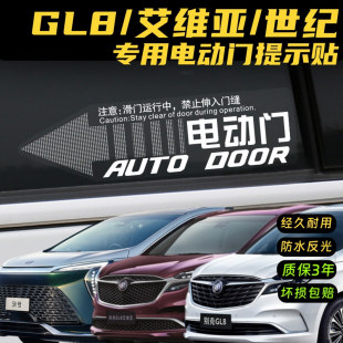 别克GL8电动门车贴纸es世纪中门自动门提示汽车贴纸电尾门警示贴