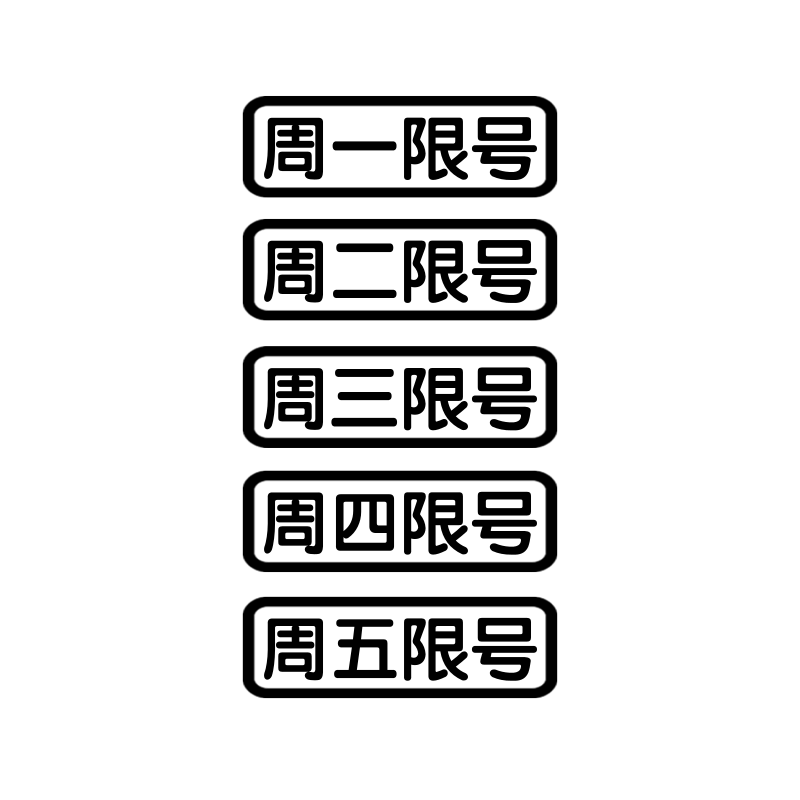 【磁性】限行限号提示牌汽车贴纸内外警醒神器周一二星期三四五