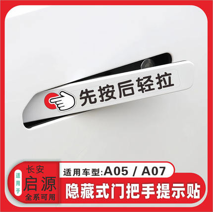 适用于长安启源系列/A05/A07先按后轻拉隐藏门把手开门提示贴膜纸