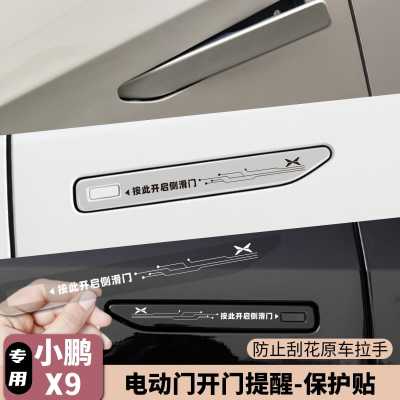 小鹏X9门把手提示保护贴防刮耐磨