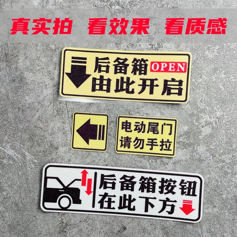 后备箱由此开启提示车贴电动尾门
