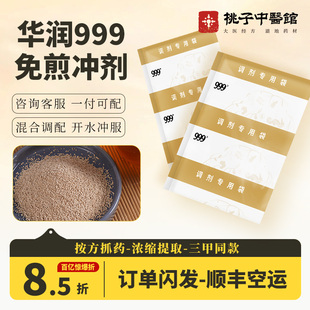 999免煎中药颗粒剂中药材抓配中医免煎在线抓药配方饮片代煎店铺