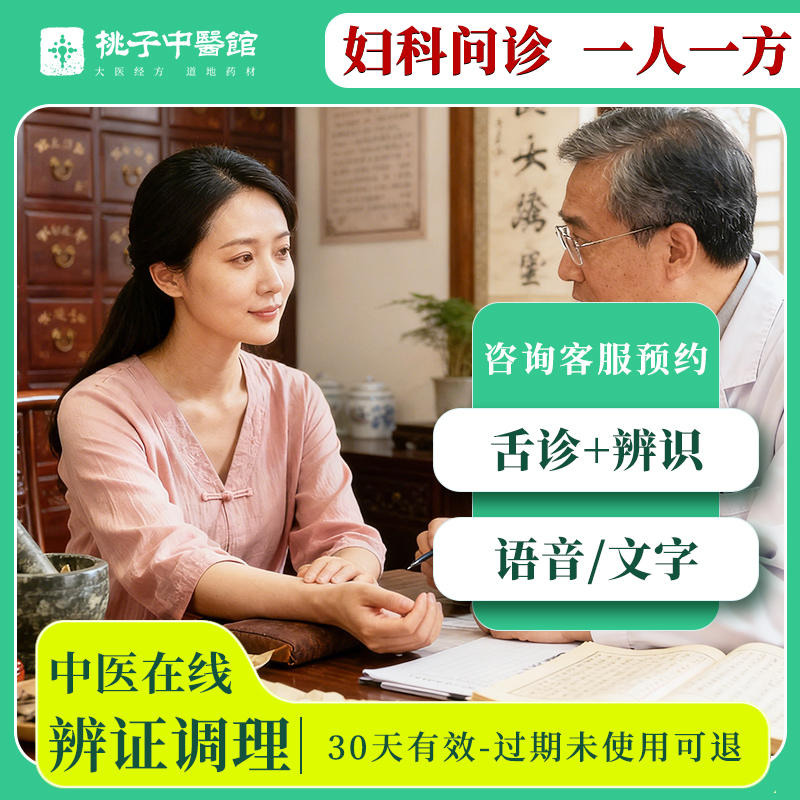 中医问诊咨询在线调理身体湿疹失眠痛经湿气虚胖脾胃男妇科舌诊