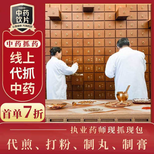 三甲同款品质中药抓配