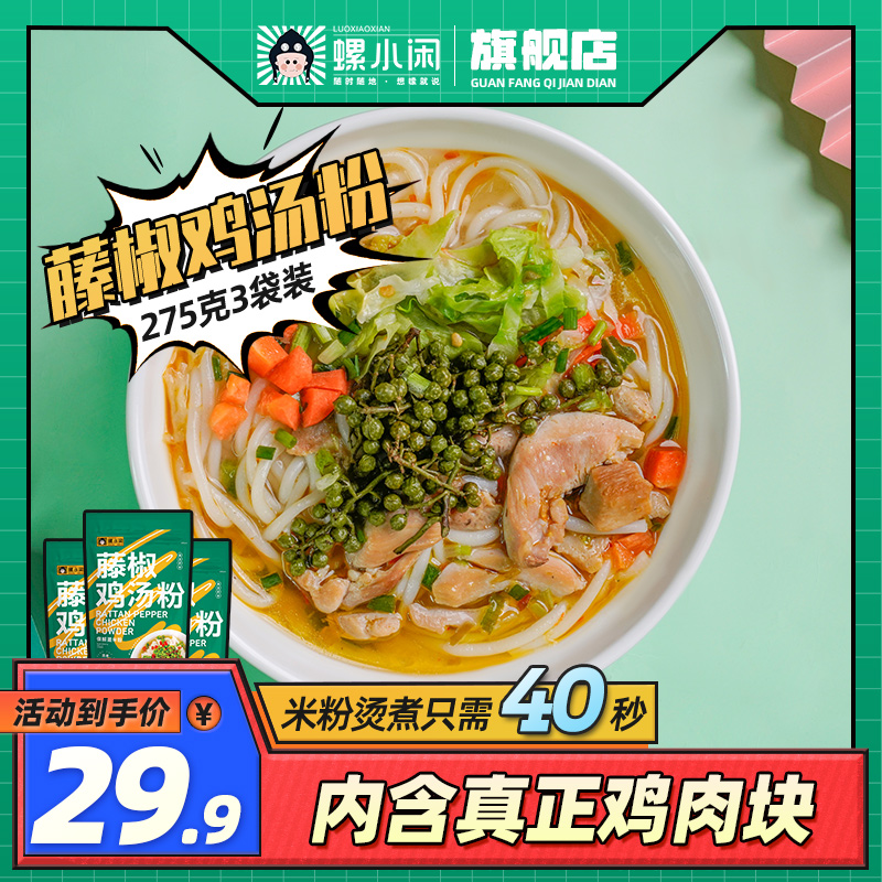 螺小闲藤椒鸡汤粉275g*3袋特色米线湿米粉方便速食袋装川麻味