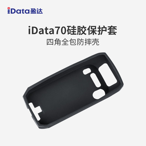 IDATA手持终端硅胶套安卓数据