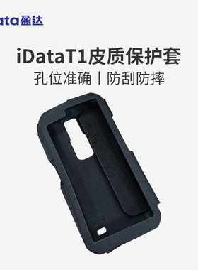 iDataT1手持终端保护套防摔防刮安卓数据采集器仓储盘点机驿站PDA巴枪皮质保护套